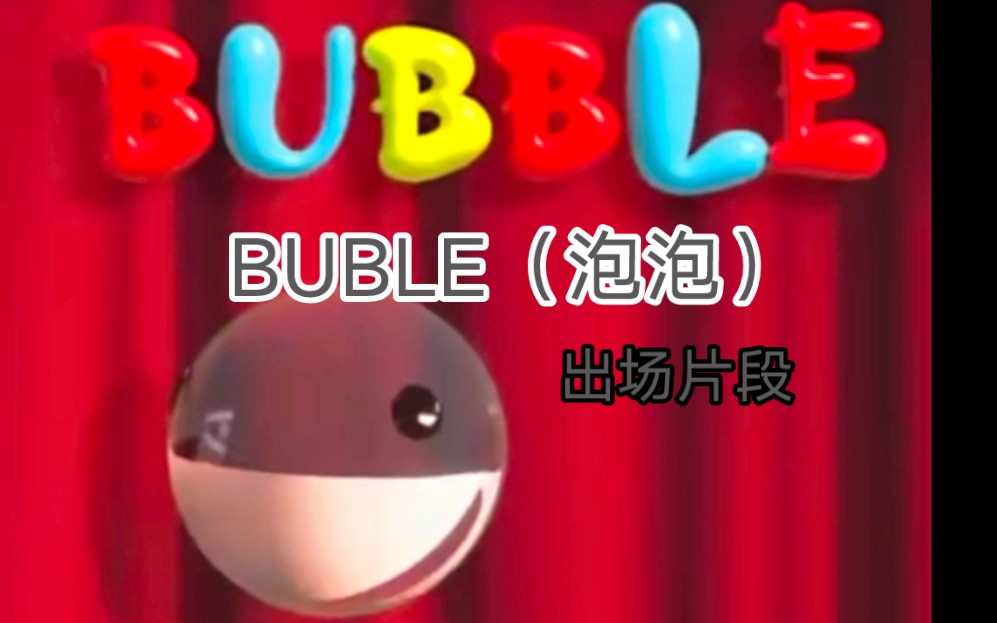 [神奇数字马戏团]泡泡出场片段