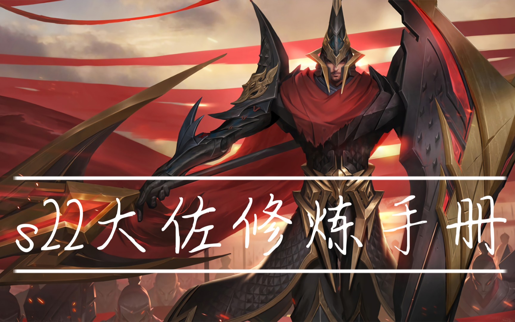 王者荣耀s22新赛季对抗路蒙恬打法