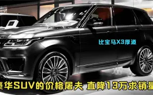 Download Video: 适合抄底的4款豪华SUV！最高降13万配2.0T+四驱，24万起真厚道