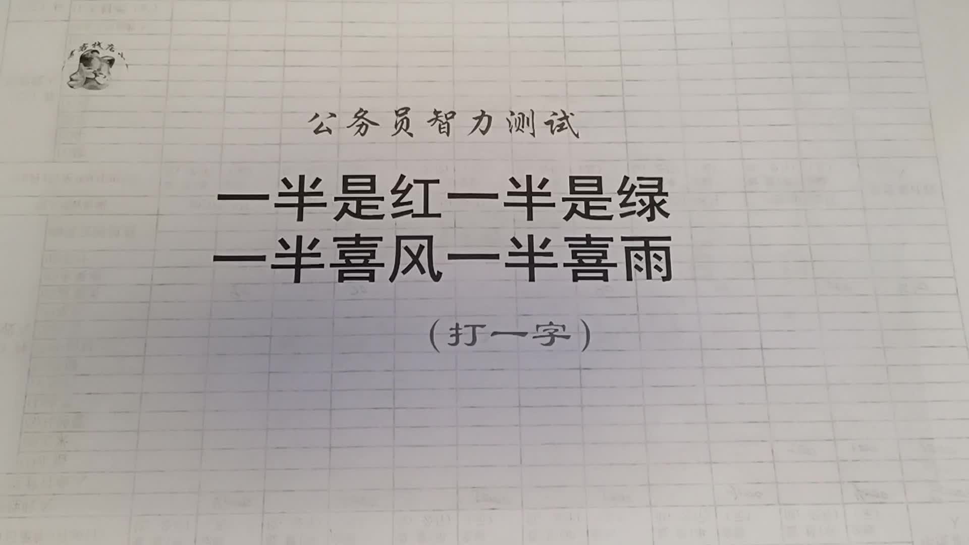 [图]公务员脑力测试，一半是红一半是绿打一字，难不倒学霸