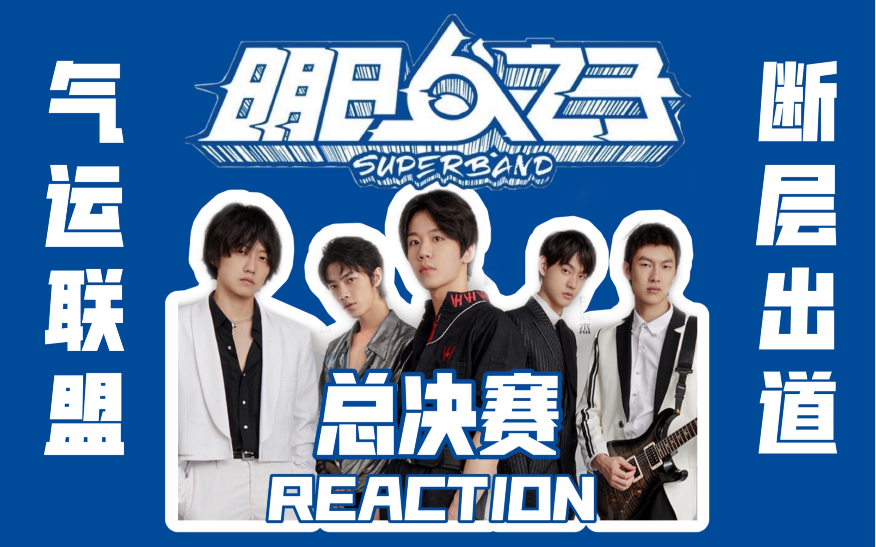 【明日之子4 reaction】毫无紧张感的一场总决赛 明日高校终于毕业 气