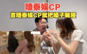 Download Video: 嗑泰娱CP|出息了！走出国门了！！你嗑吧，耐人寻味，越嗑越香！！！