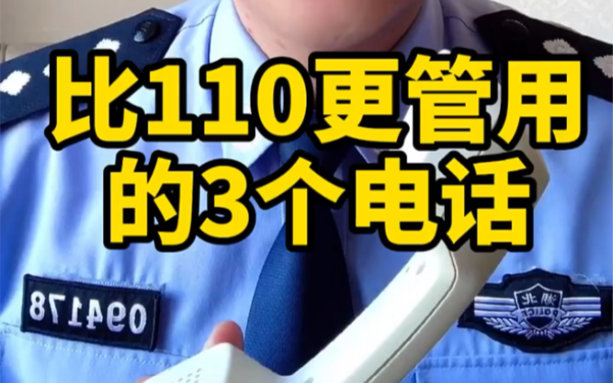 [图]除了110这些电话一定要记住！