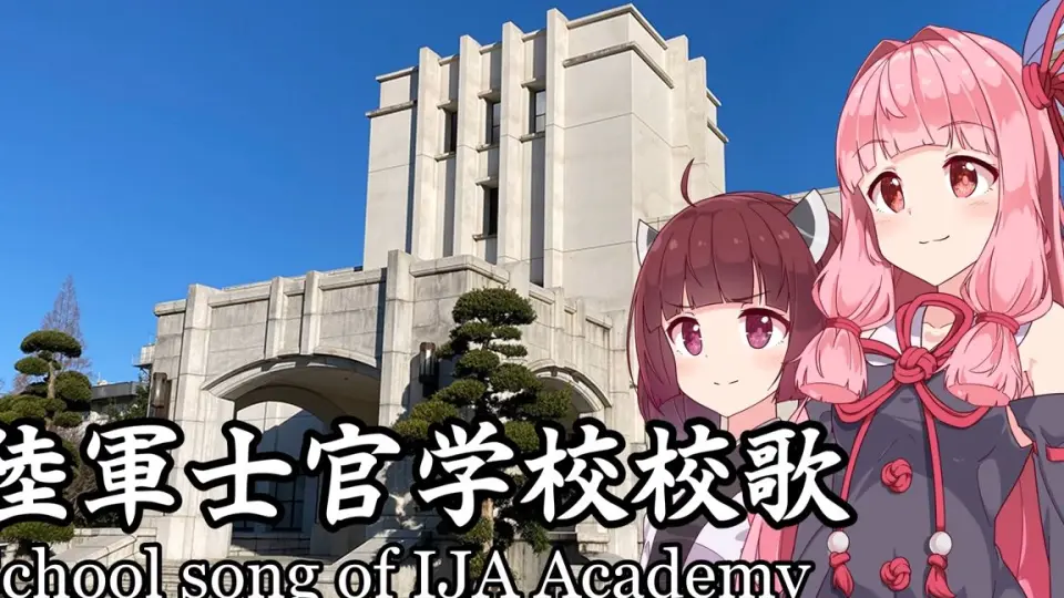 NEUTRINO】陸軍士官学校校歌_School song of IJA Academy（東北きり 