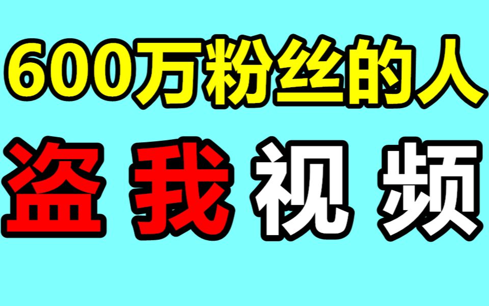 [图]600万粉丝的人居然盗我视频？！