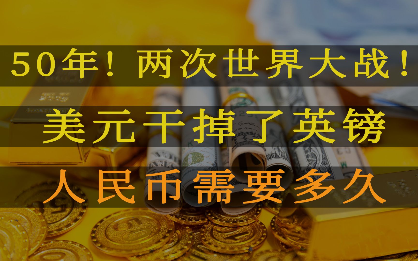 美元花了50年才干掉英镑,人民币把美元拉下神坛走到哪一步了?哔哩哔哩bilibili