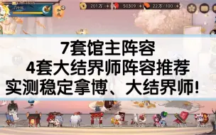 Download Video: 【阴阳师道馆】 馆主、大结界师阵容推荐 稳定拿博及大结界师 月读版本防守阵容攻略