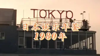 霓虹娱乐年鉴之1980年 山口百惠告别 年轻人广场舞热潮兴起   电子音乐大盛