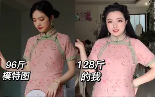 Download Video: 中式美学还得是桃红柳绿！128斤微胖测评扶夏如婳｜平裁无省旗袍｜1930s｜曳地旗袍