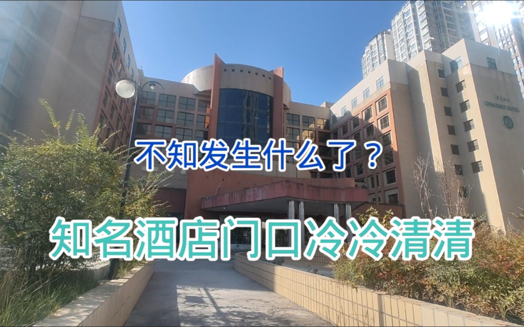 西安劳动南路,知名酒店门口冷冷清清,以前这里可热闹,啥情况?哔哩哔哩bilibili