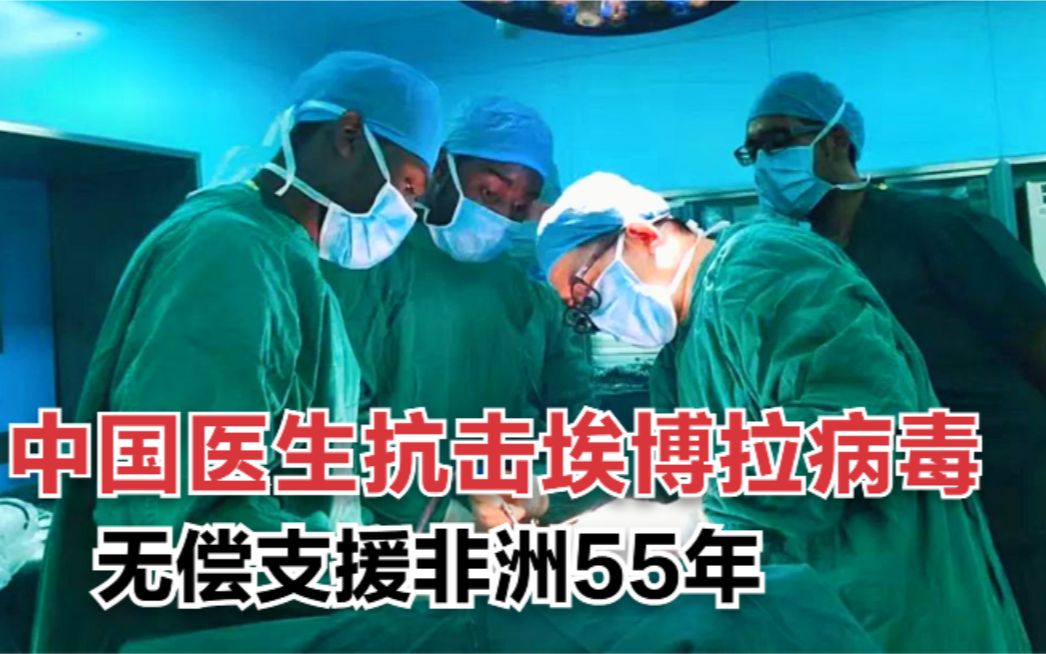 中国医生到非洲抗击埃博拉病毒不惧危险无偿救援非洲55年