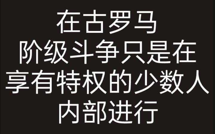 [图]【马克思】在古罗马，阶级斗争只是在享有特权的少数人内部进行 《路易波拿巴的雾月十八日》第二版序言