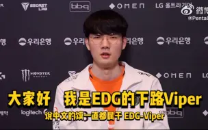 Download Video: 大家好 我是EDG的下路Viper｜冰岛的风能吹到韩国嘛