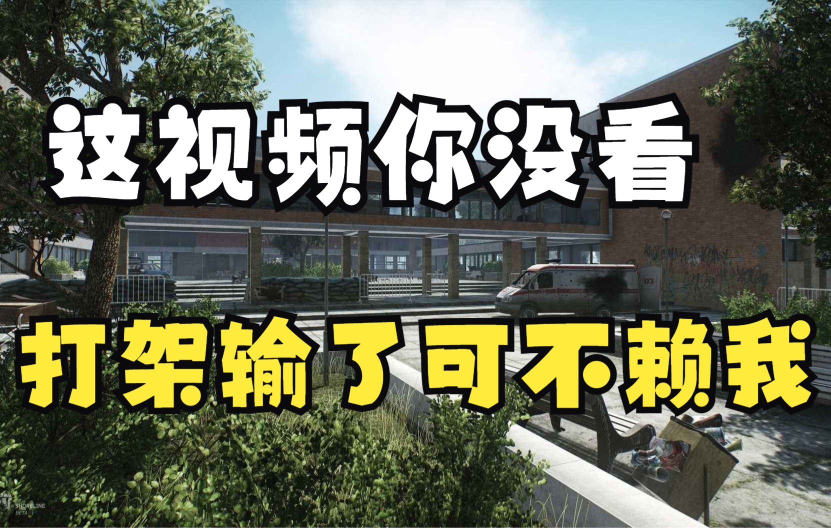 [图]全网首创《10套塔科夫出招表》学会任何一个打架都能赢；第一期