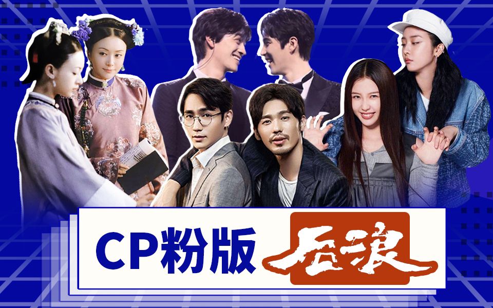 淮秀帮cp粉版后浪骚起来嗑学家