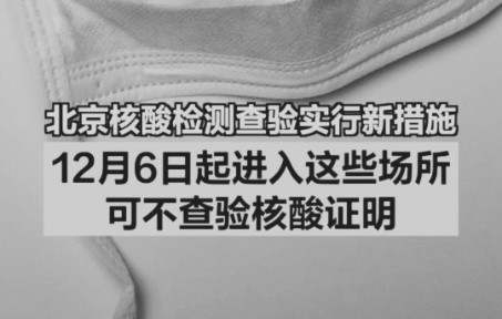 北京核酸检测查验新措施:12月6日起进入这些场所可不查验核酸证明哔哩哔哩bilibili