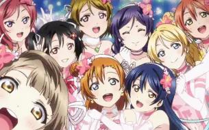 下载视频: 【新华网评Lovelive】一场打破次元壁的梦想物语