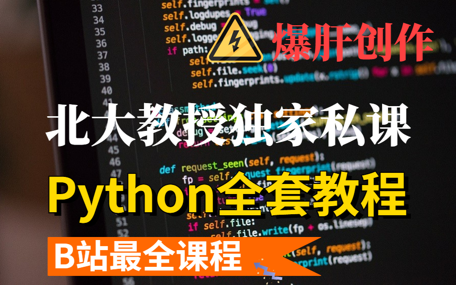 [图]北大教授爆肝创作的Python基础入门（全套保姆级教程）学不会我退出编程界！