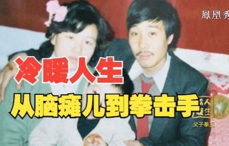 冷暖人生2021父子拳王命运斗士汪强从脑瘫儿到拳击手