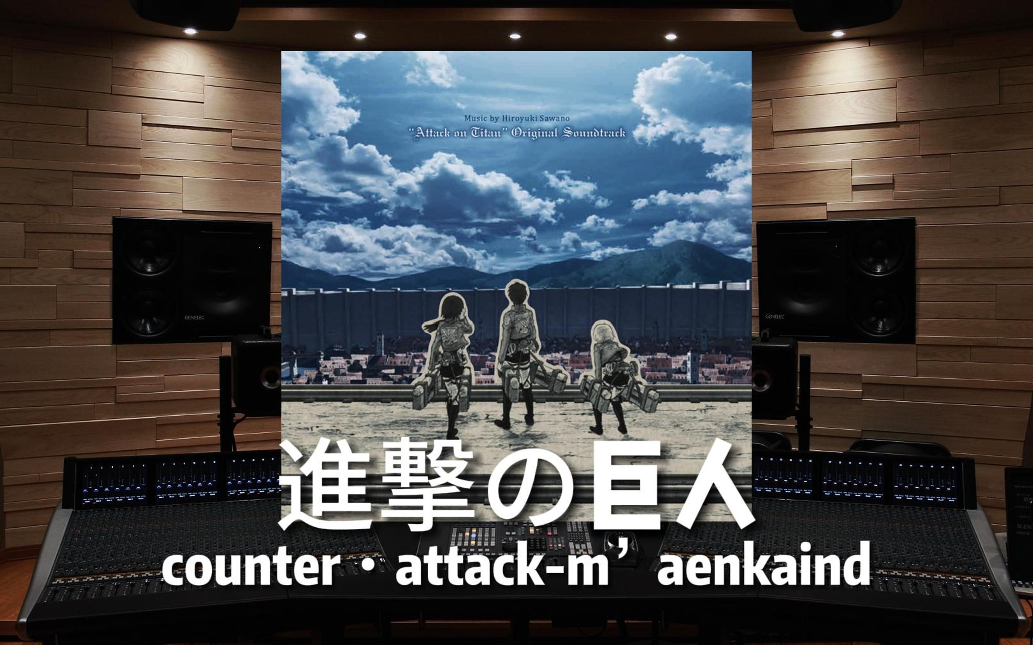 [图]《进击的巨人》counter・attack-m’aenkaind【Hi-Res百万级录音棚试听】