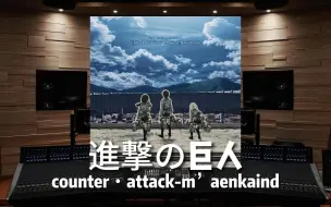 Video herunterladen: 《进击的巨人》counter・attack-m’aenkaind【Hi-Res百万级录音棚试听】