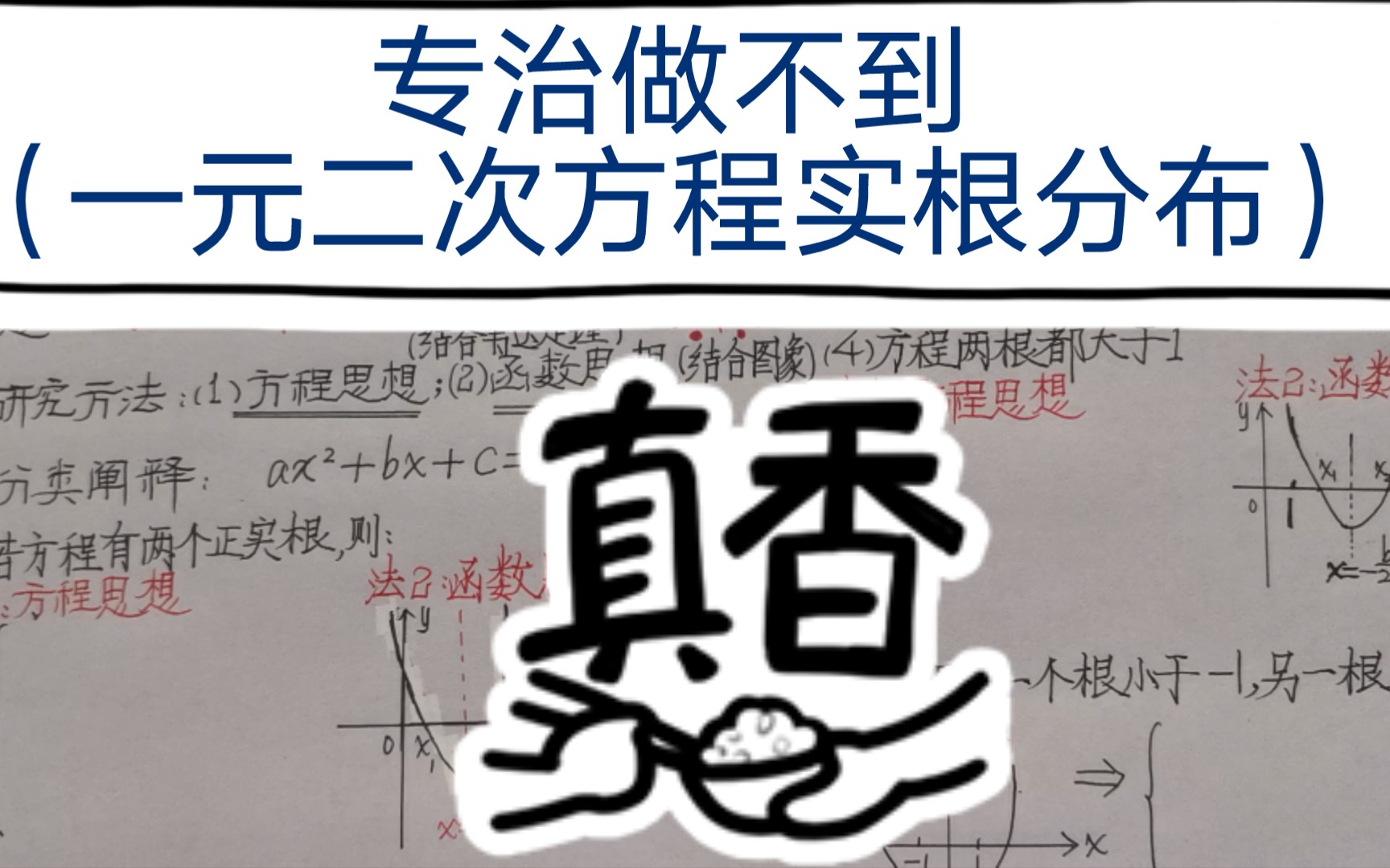 [图]高中数学根基之一元二次方程实根分布八大类型逐一解析（珍藏版）