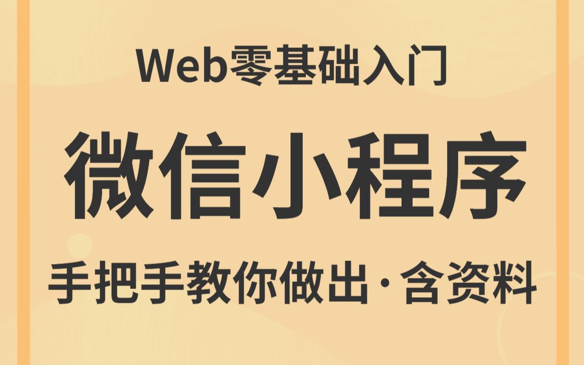 盲目自学只会毁了你【2022最新】微信小程序开发零基础入门(含源码)10天学完可兼职做项目从基础入门到项目上线,零基础自学前端小程序开发精...