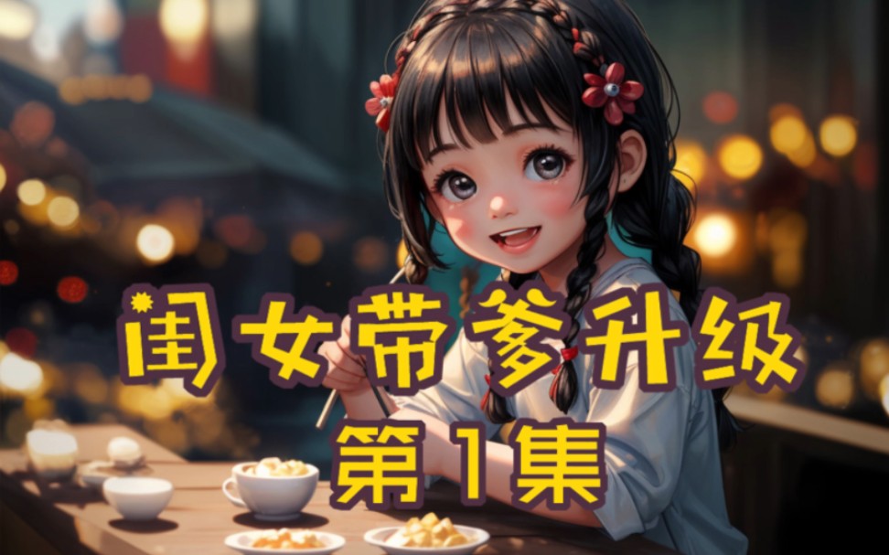 [图]番茄《闺女带爹升级》第1集