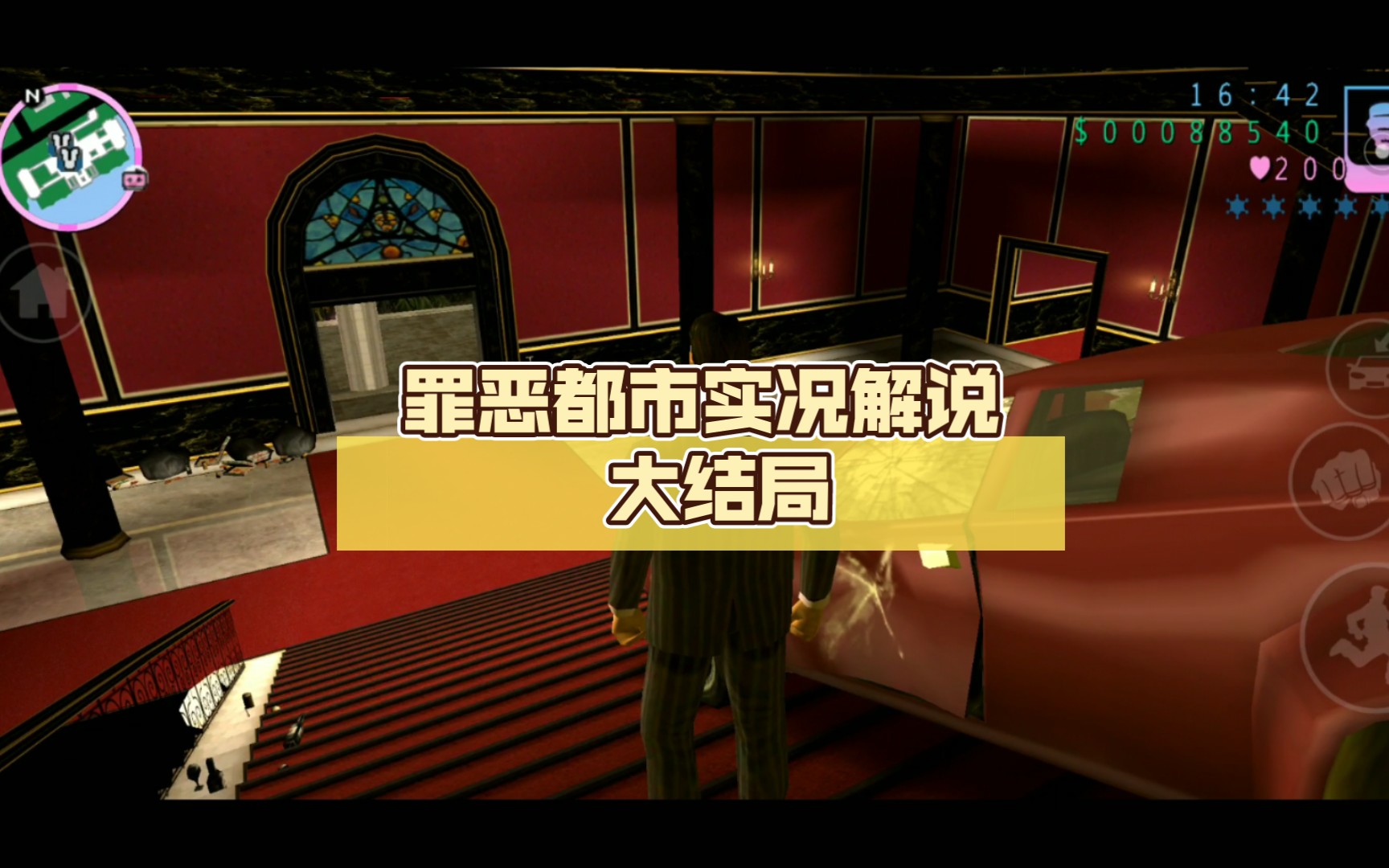 罪恶都市实况解说 大结局(下) 要亲近的朋友