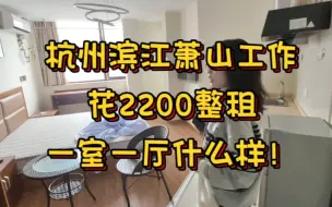 Descargar video: 杭州2200整租的一室一厅什么样！滨江萧山工作可选