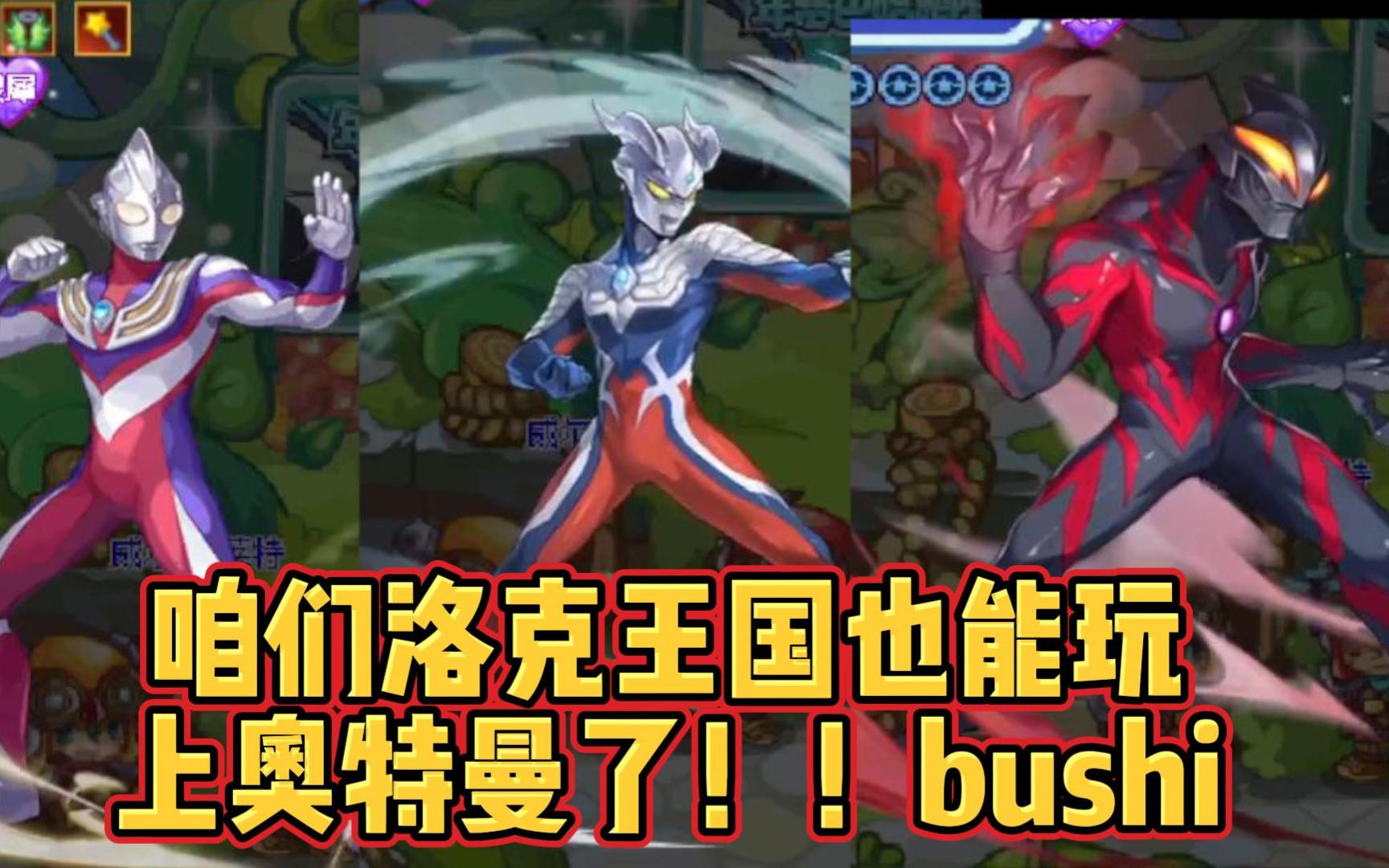 咱们洛克玩家也是好上了也能玩奥特曼了(bu shi)