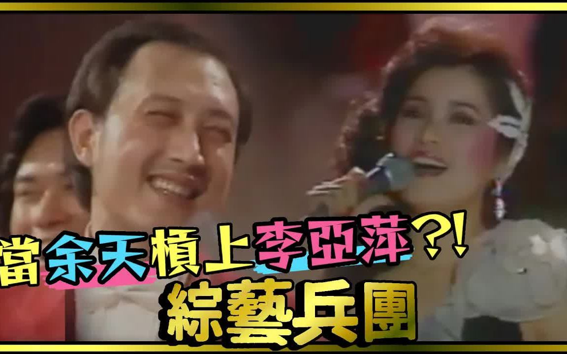 [图]【李亚萍】未识绮罗香 国语歌曲 综艺兵团1980