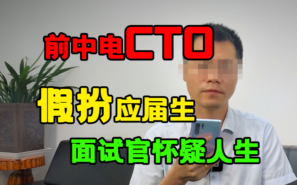 前中电CTO伪装应届生面试互联网大厂,面试官当场怀疑人生!【Java面试实录】哔哩哔哩bilibili