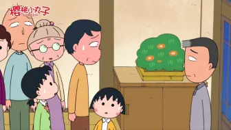 【樱桃小丸子】爸爸和大伯吵架了