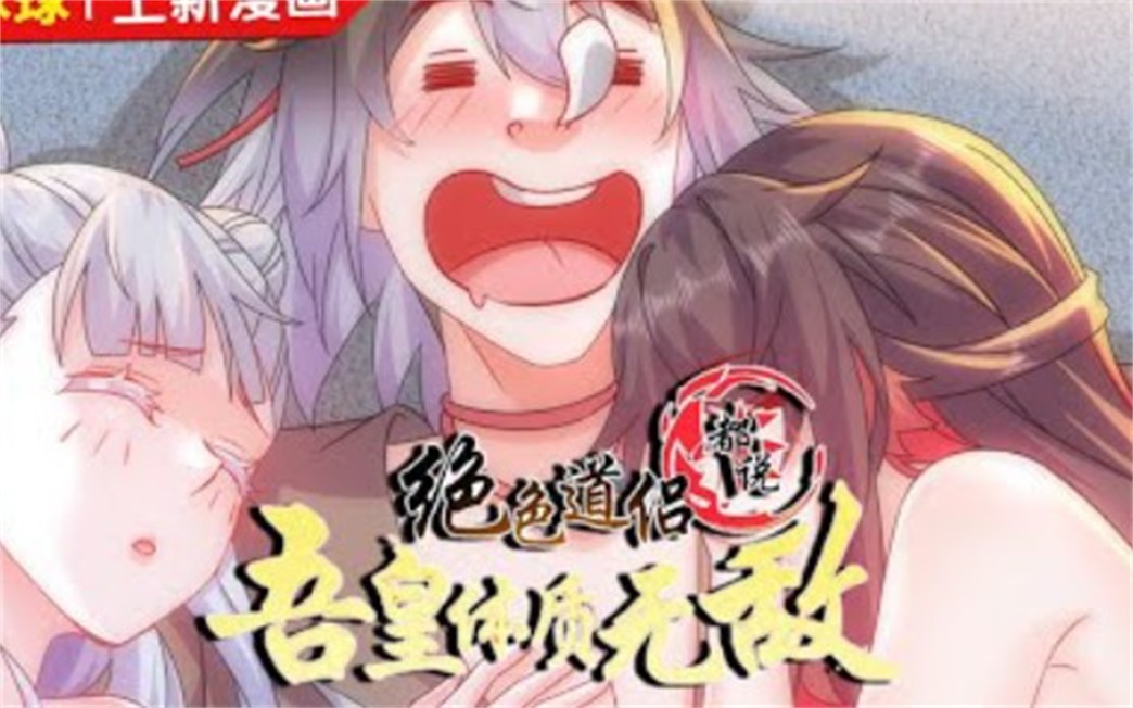 [图]评分9.3超过1.35亿人追更，超火漫画：《绝色道侣都说吾皇体质无敌》兽娘排队等我宠幸的日子太难熬！