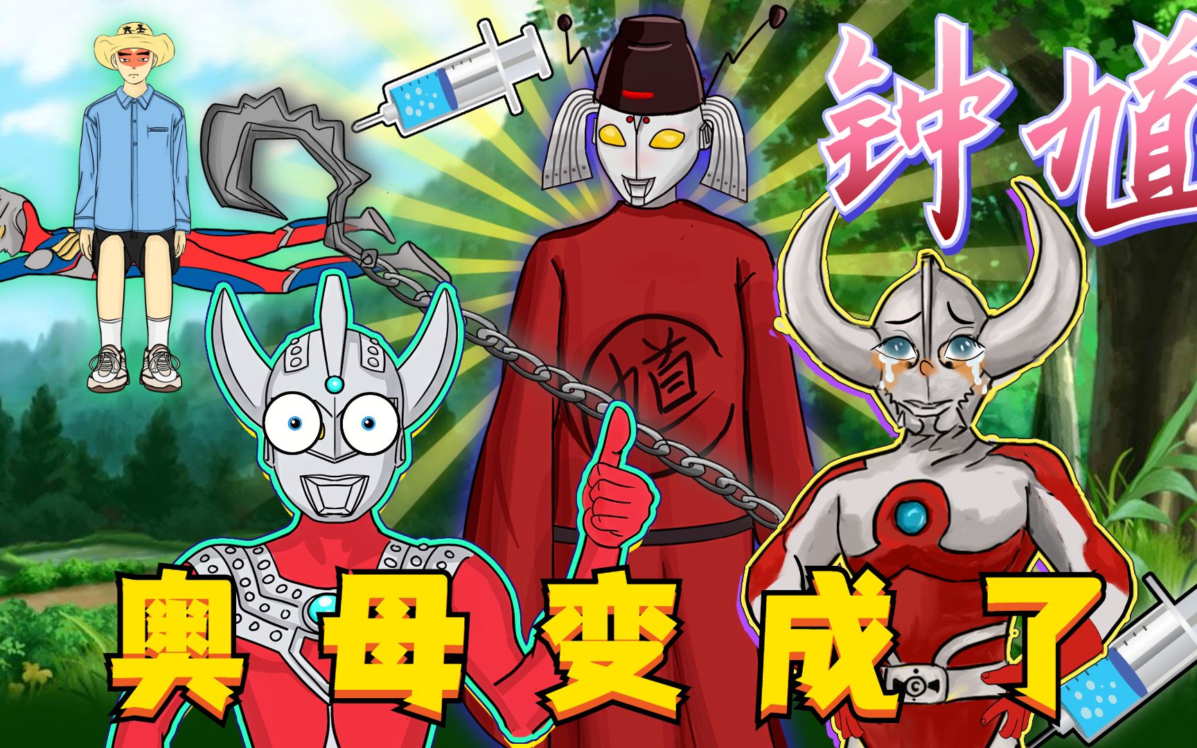 奥父一家不打针,奥母变身钟馗,用钩子钩住千里之外的人类儿子