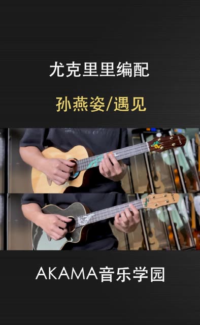 第201集 孙燕姿/遇见 阿咖玛尤克里里编配演奏,谱分享