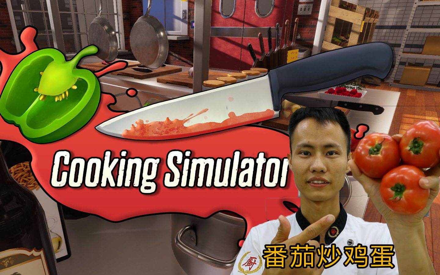 跟着王刚老师学做菜烹饪模拟器第1集番茄烹蛋篇