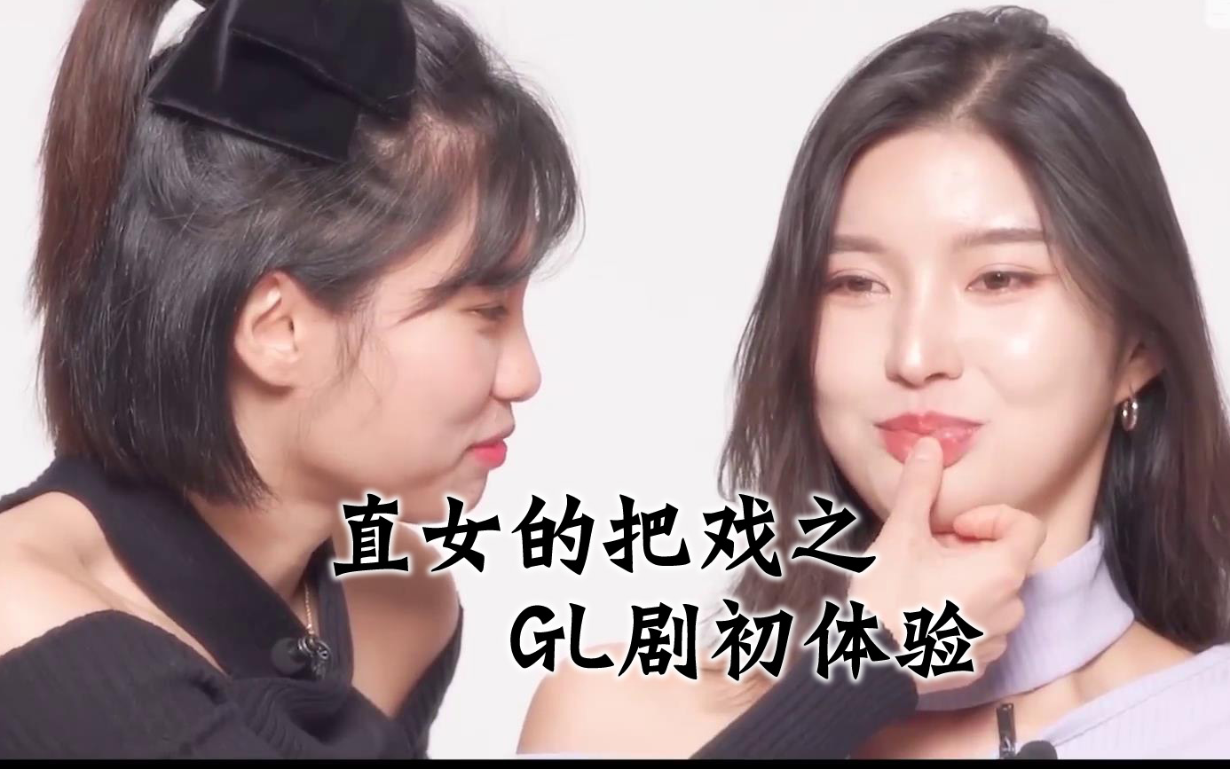 【橘气】直女的游戏&GL剧初体验哔哩哔哩bilibili