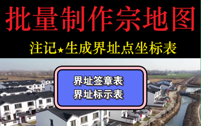 宗地图、界址签章表、界址标示表、界址点表、一健生成!哔哩哔哩bilibili