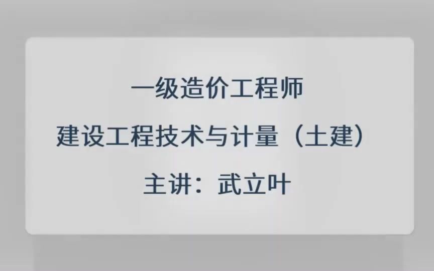 [图]一级建造师建设工程技术与计量土建