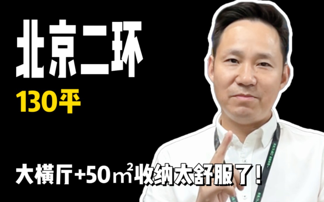 北京二环的130平简约风,三室一厅一厨二卫,一镜到底带你看装修.#北京装修#新家装修哔哩哔哩bilibili