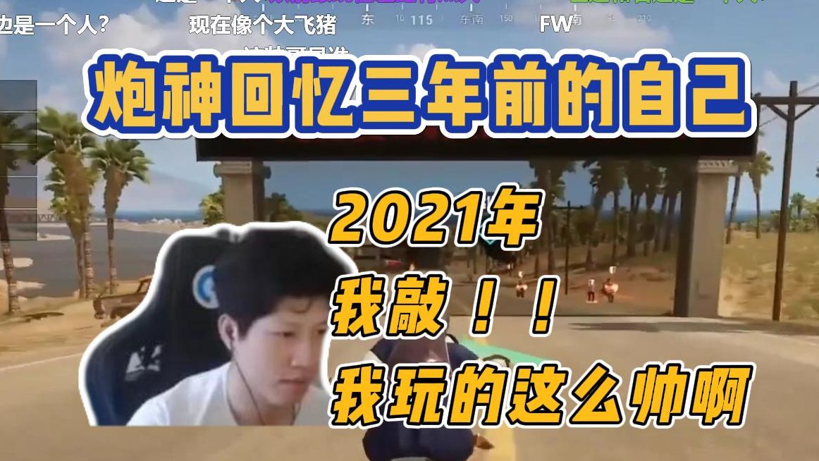 【YJJ】炮神回忆三年前的自己 2021年玩PUBG我敲!我玩的这么帅 我是第一 20224年 老子是瓦批网络游戏热门视频