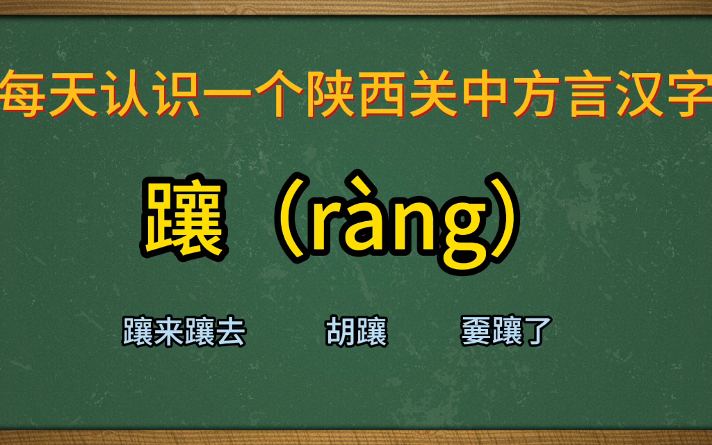 陕西关中方言汉字:躟