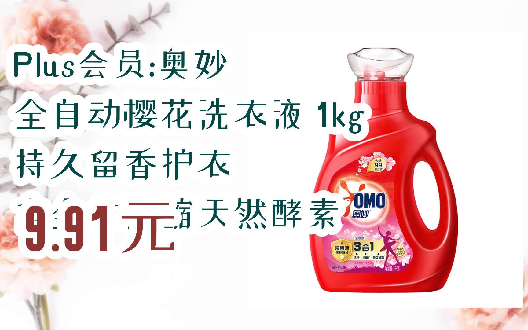【11好礼】plus会员:奥妙 全自动樱花洗衣液 1kg 持久留香护衣 含金纺
