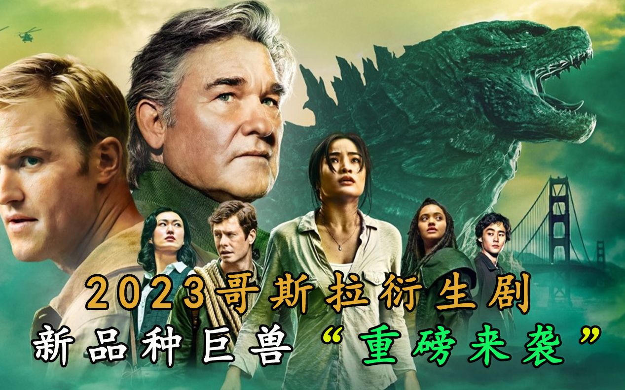 一口气看完《帝王计划》最新两集,堪比哥斯拉的全新怪兽现身!