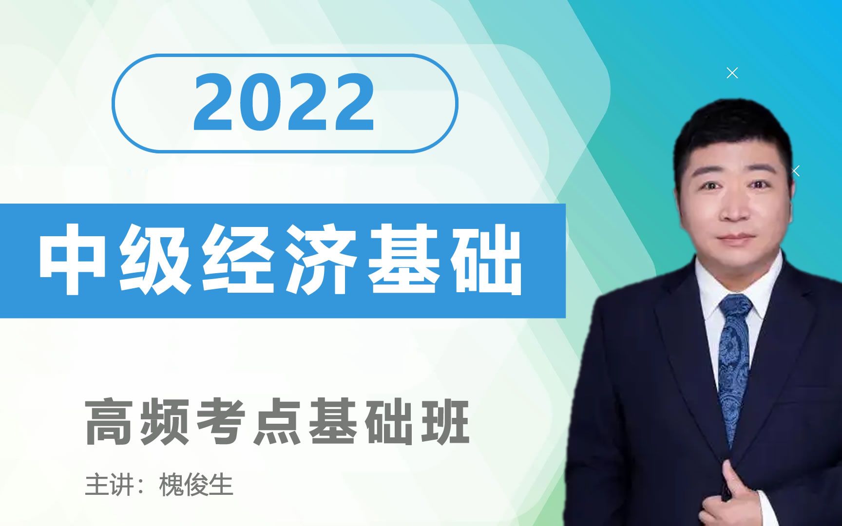 [图]2022中级经济师 中级经济基础 高频考点基础班 环球网校 槐俊生主讲