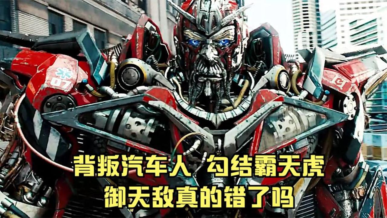 御天敌虽然是汽车人的叛徒,但却是变形金刚的救世主