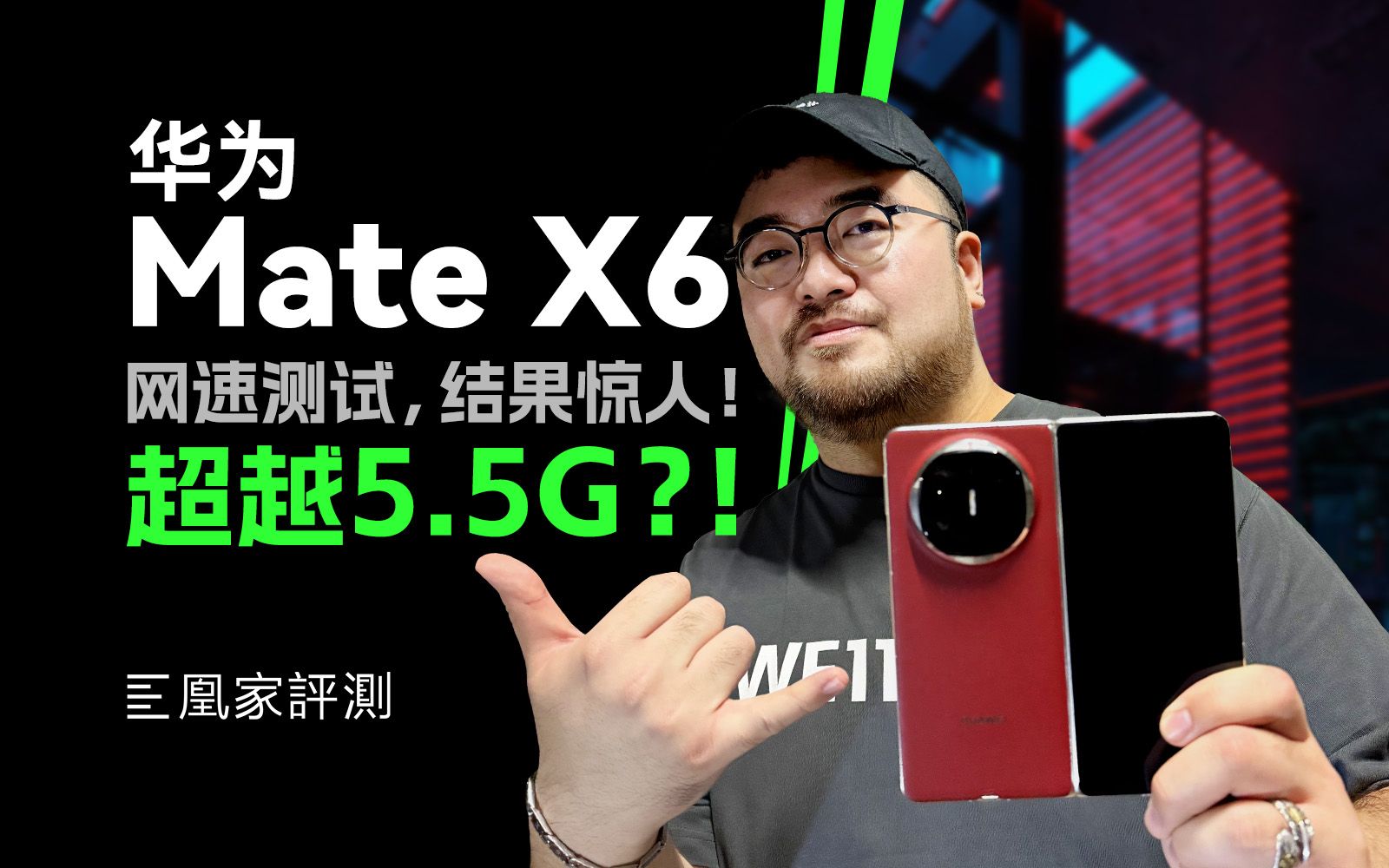 华为折叠屏网速已经next level!Mate X6 太快了!|凰家评测哔哩哔哩bilibili