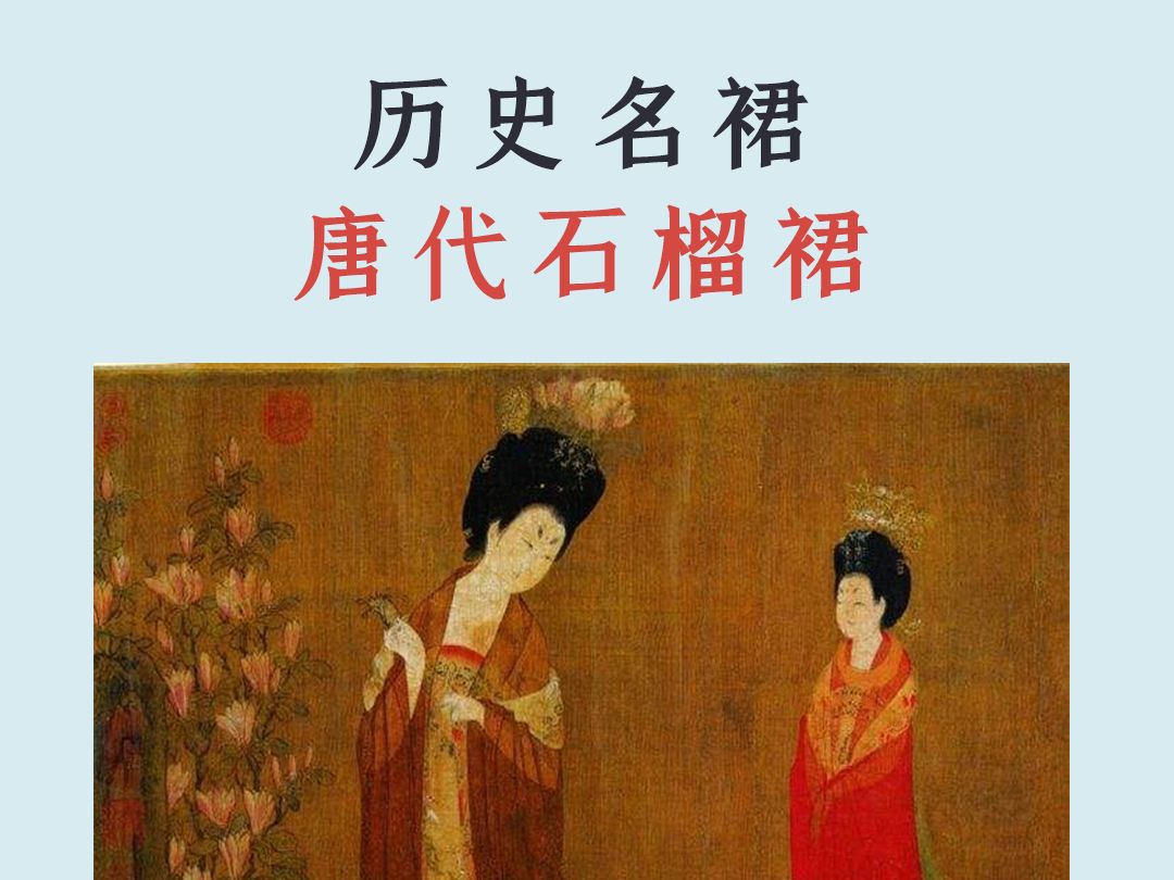 你知道石榴裙的哪些故事?唐代女子人手一件的石榴裙,炽红火热,美丽千年.哔哩哔哩bilibili